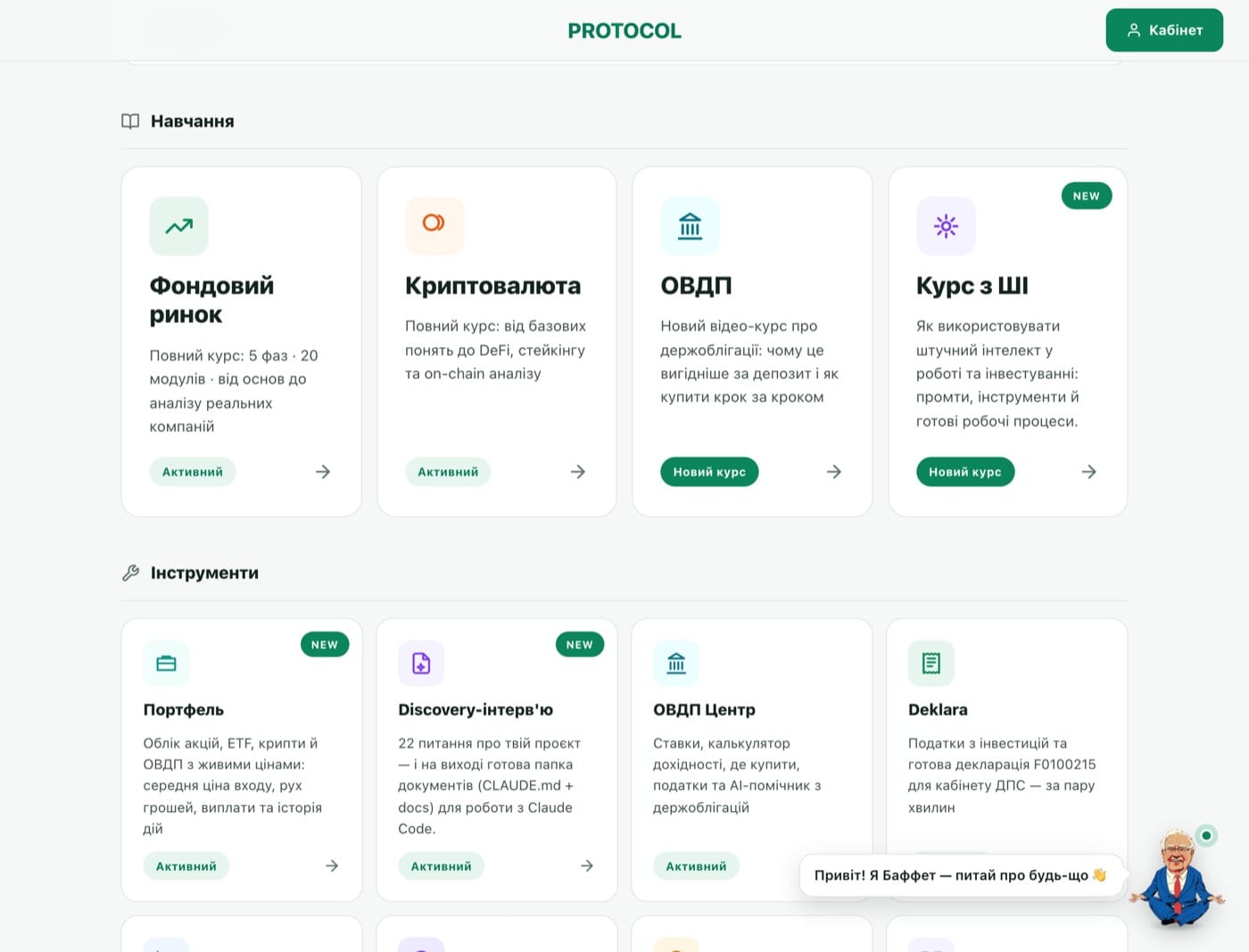 Дашборд порталу PROTOCOL: курси та інструменти