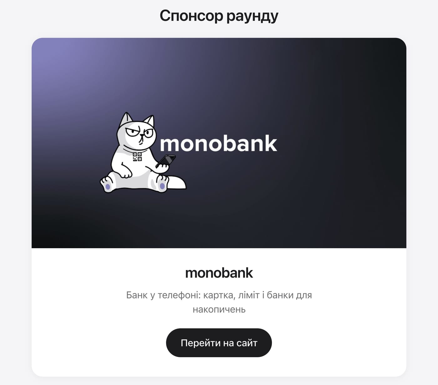Блок «Спонсор раунду»: банер, назва, опис і кнопка