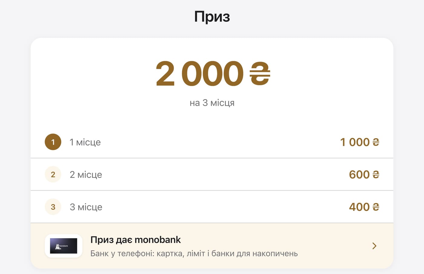 Картка призу з рядком «Приз дає monobank»
